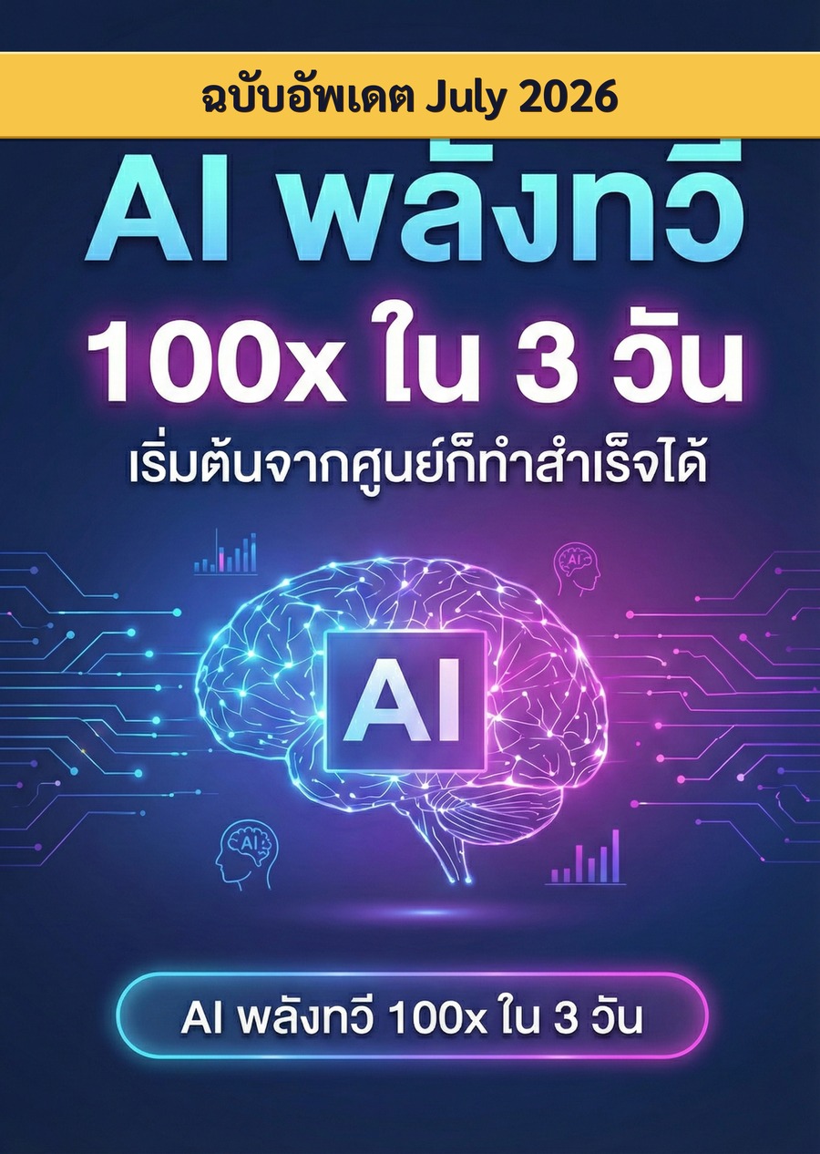 ปก eBook AI พลังทวี 100x