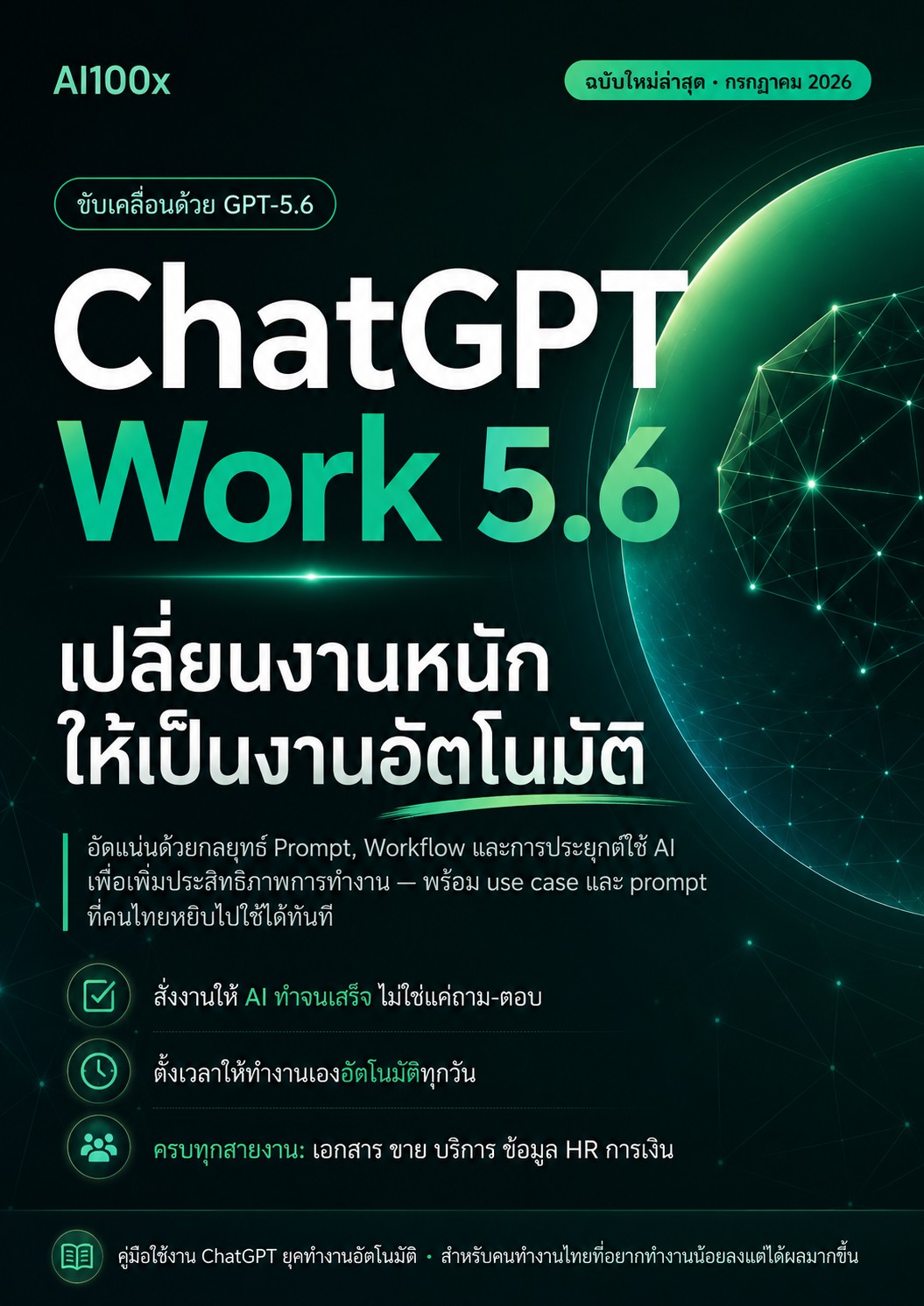 ChatGPT Work 5.6: เปลี่ยนงานหนักให้เป็นงานอัตโนมัติ