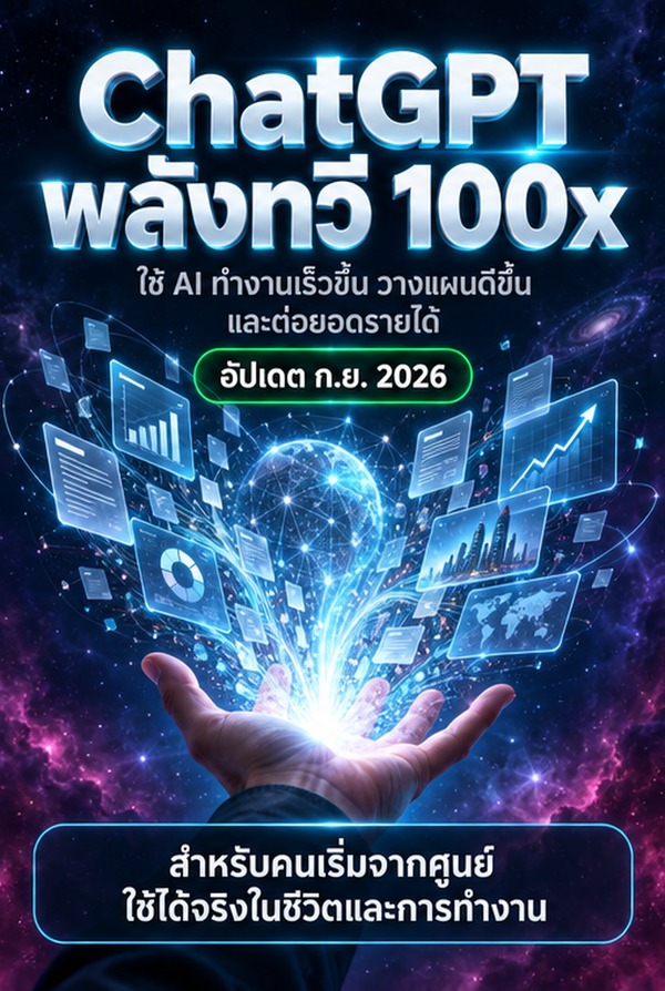 ChatGPT พลังทวี 100x eBook Cover
