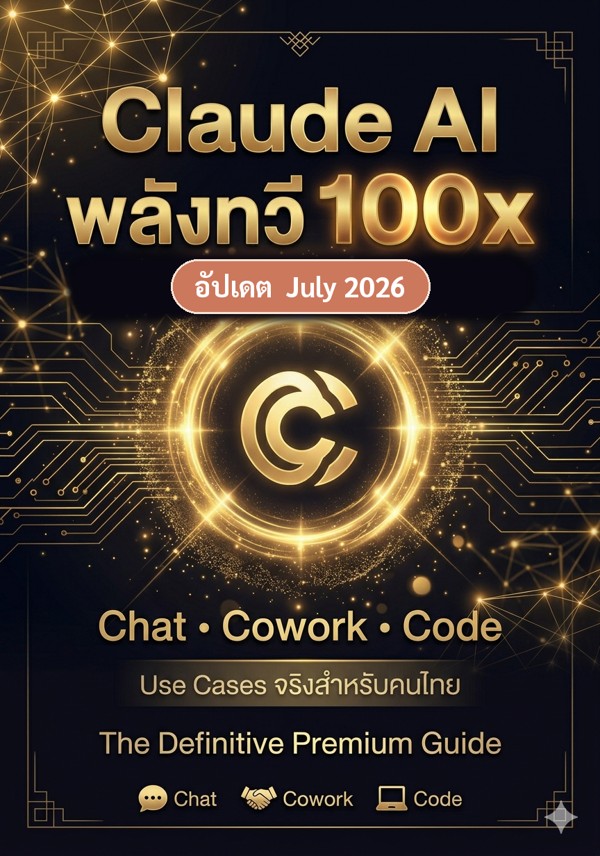 Claude AI พลังทวี 100x