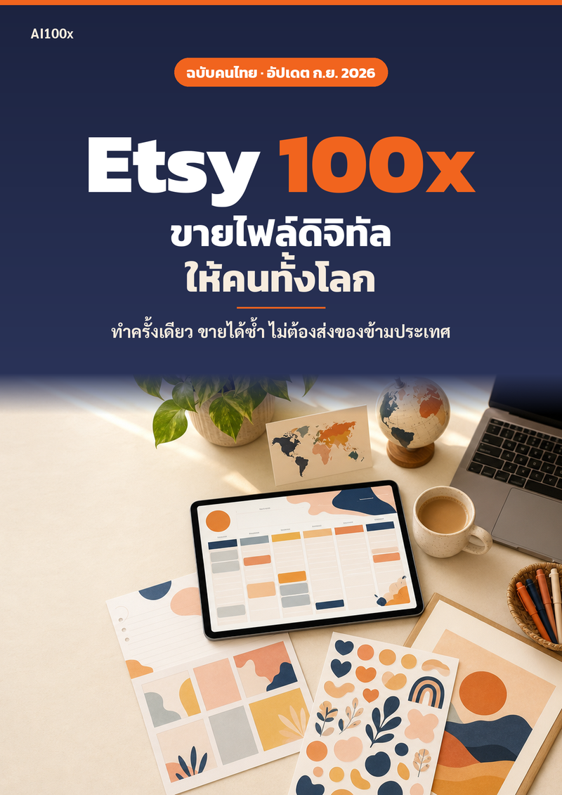 ปกหนังสือ Etsy 100x ขายไฟล์ดิจิทัลให้คนทั้งโลก ฉบับคนไทย